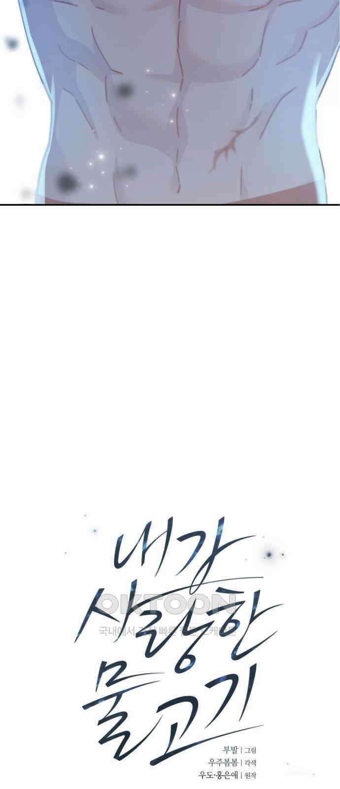 내가 사랑한 물고기 50화 2