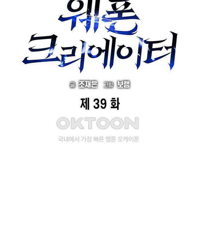 웨폰 크리에이터 39화 61