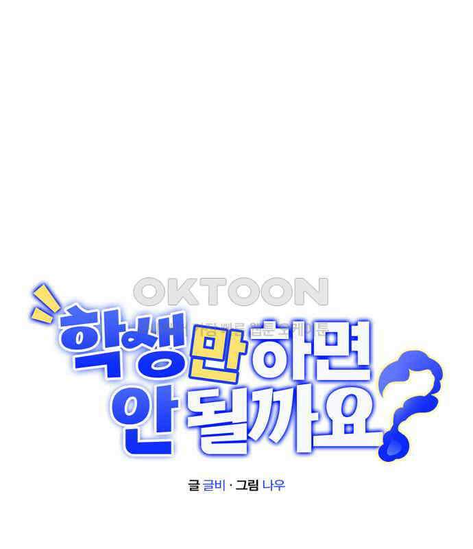 학생만 하면 안 될까요? 51화 1