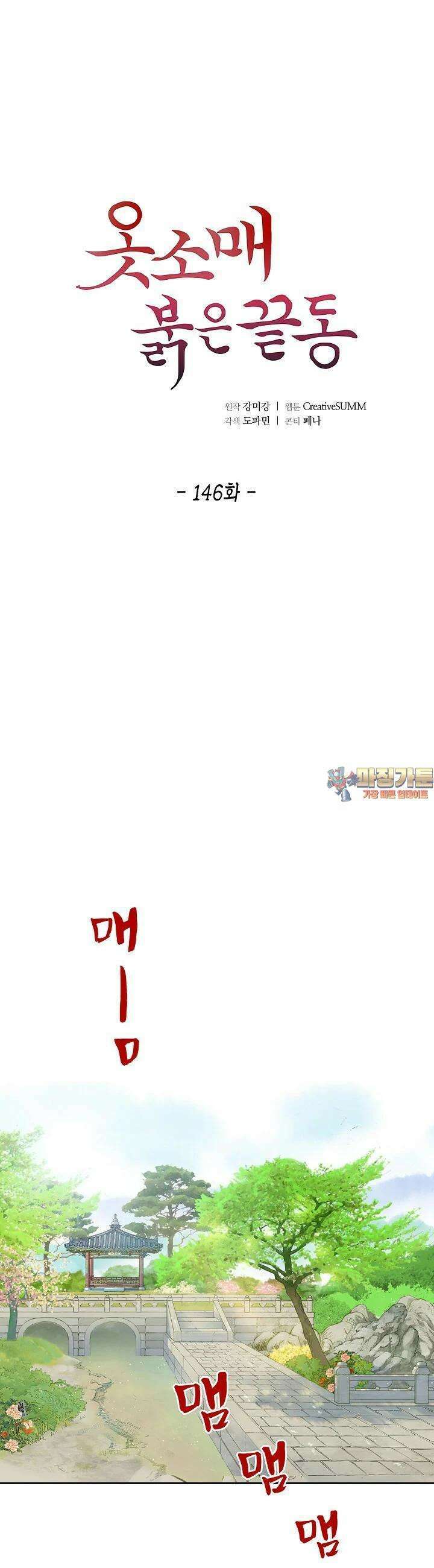 옷소매 붉은 끝동 146화 1