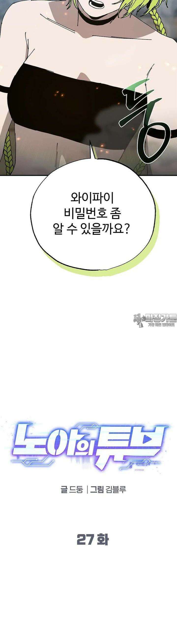 노아의 튜브 27화 7