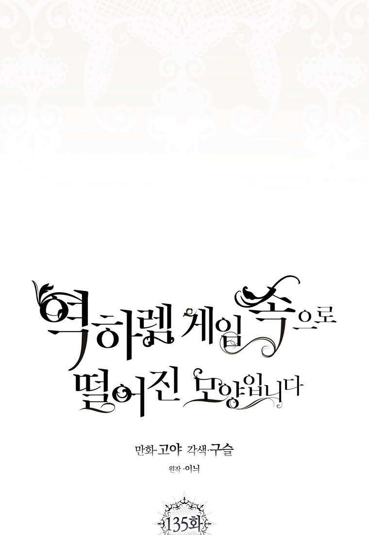 역하렘 게임 속으로 떨어진 모양입니다 [19세 완전판] 135화 8