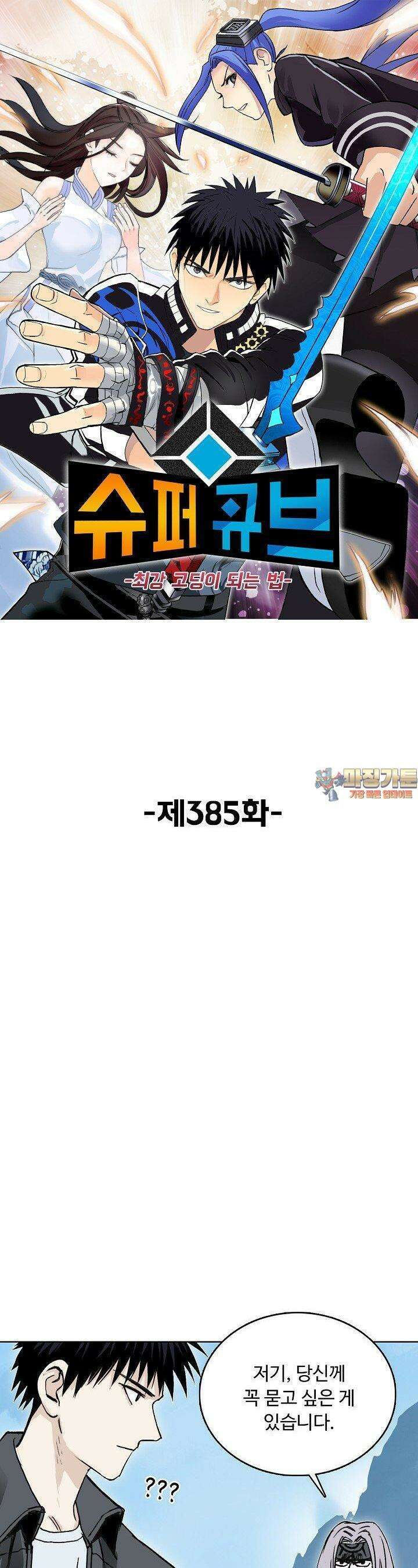 슈퍼 큐브: 최강 고딩이 되는 법 385화 1