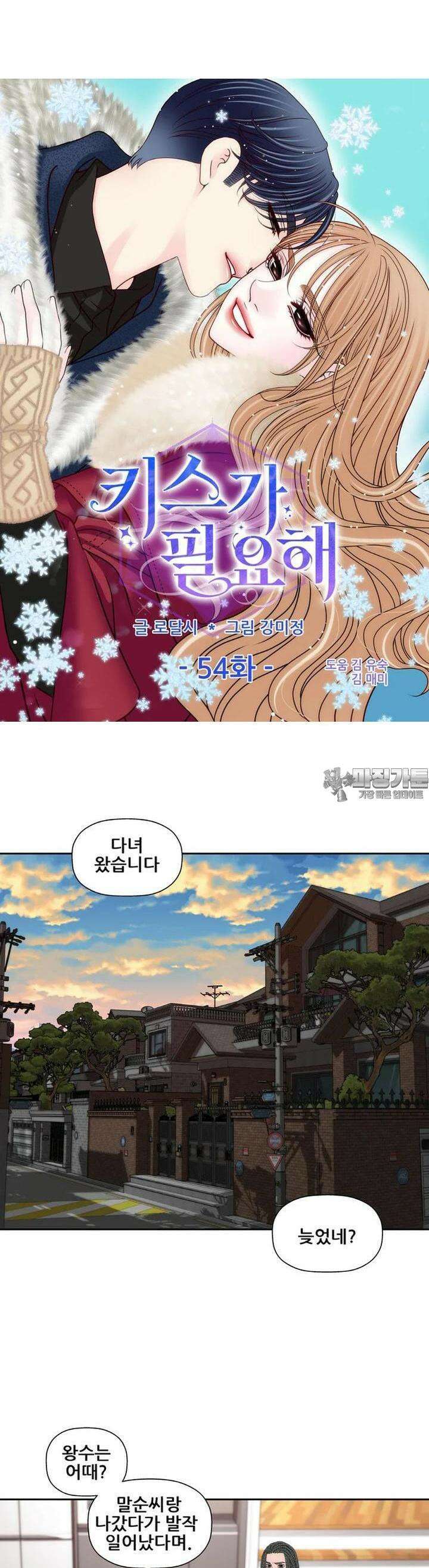 키스가 필요해 54화 3