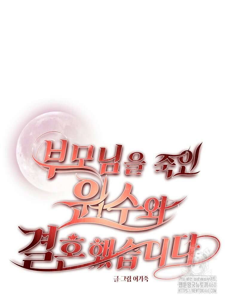부모님을 죽인 원수와 결혼했습니다 44화 9