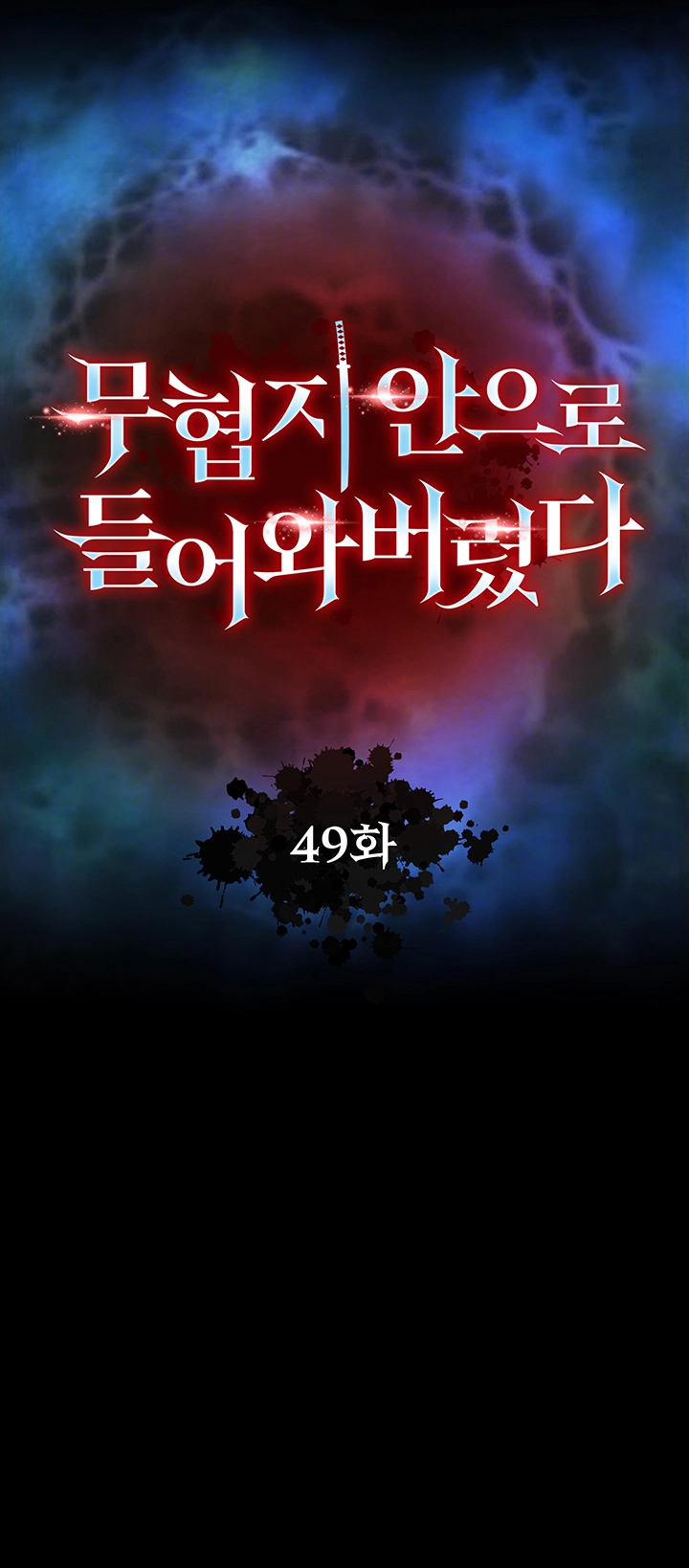 무협지 안으로 들어와버렸다. 49화 6