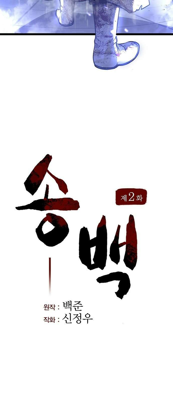 송백 2화 18