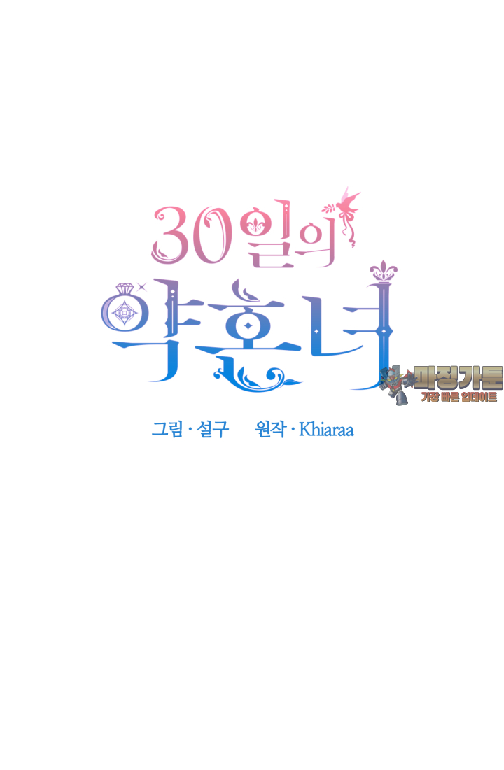30일의 약혼녀 18화 1