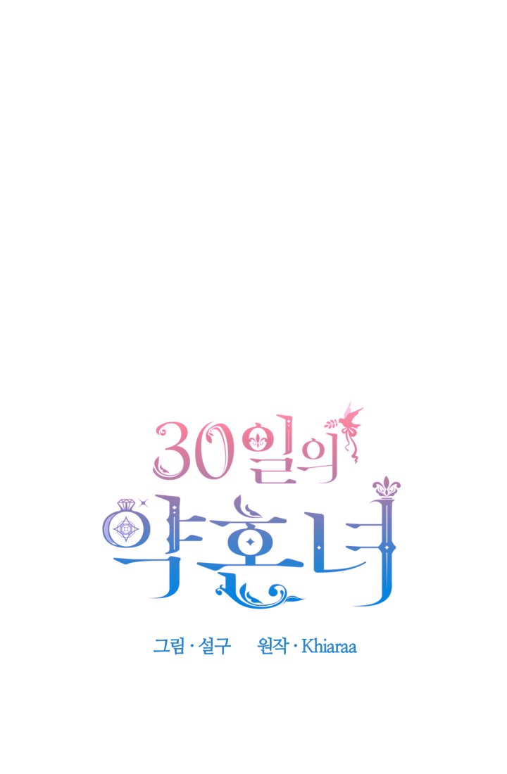 30일의 약혼녀 25화 13