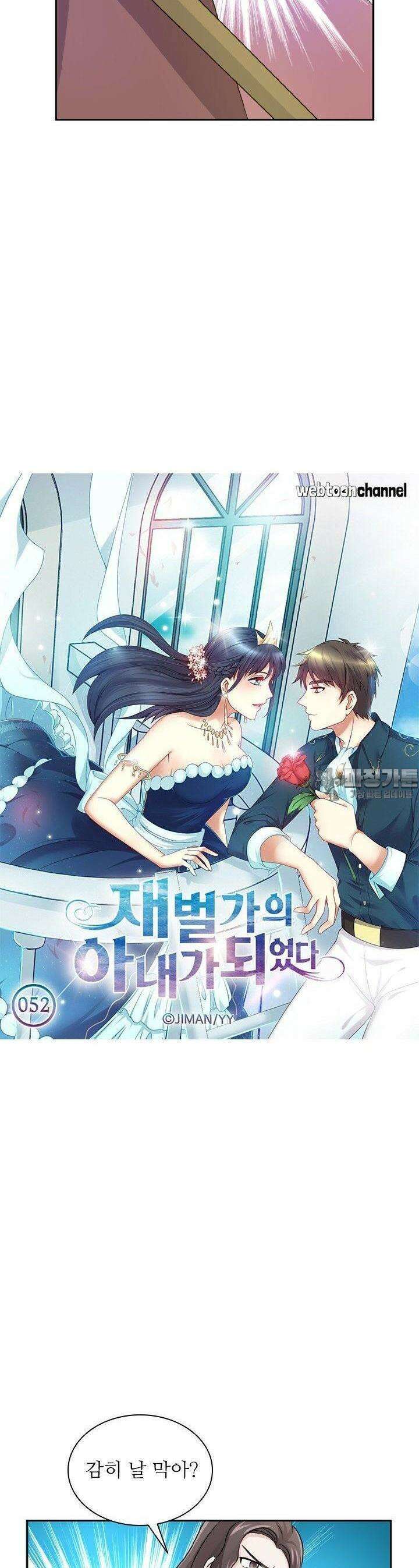 재벌가의 아내가 되었다 52화 2