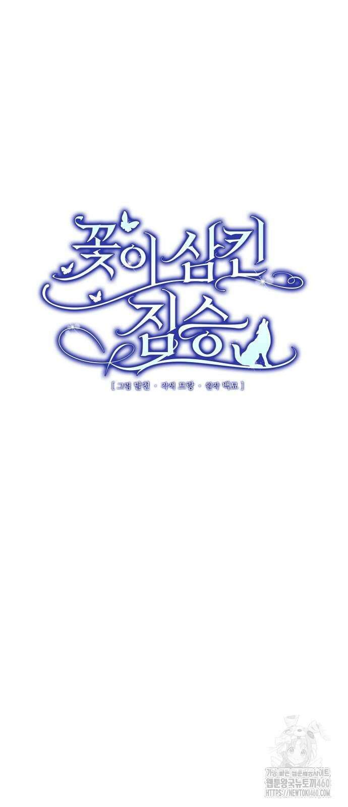 꽃이 삼킨 짐승 43화 12