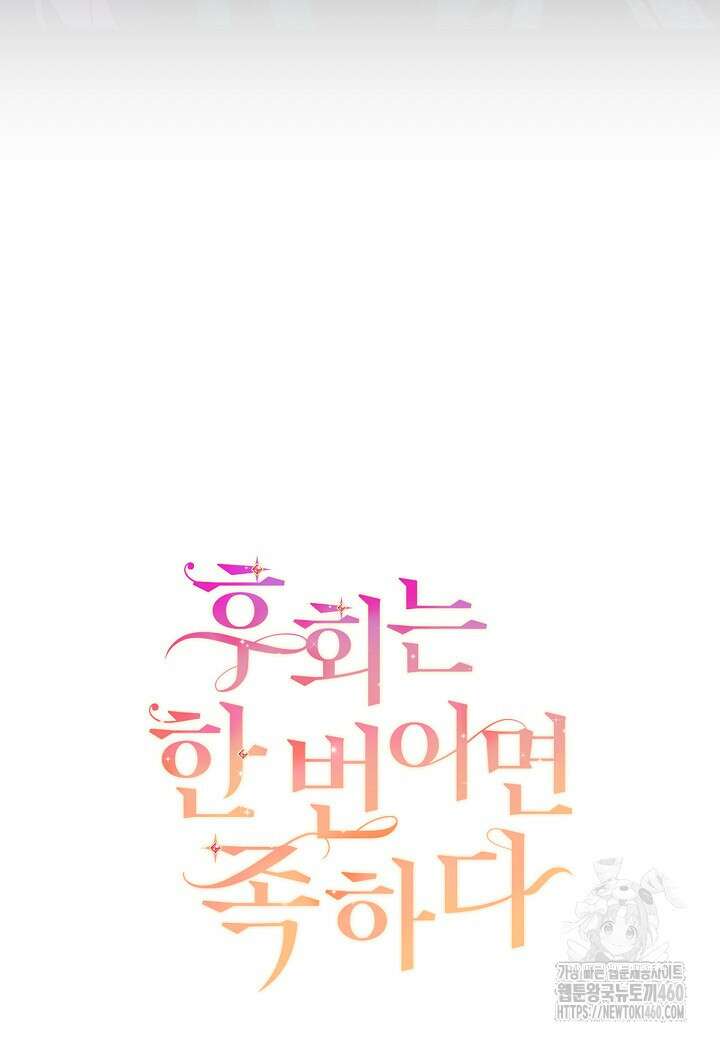 후회는 한 번이면 족하다 90화 3