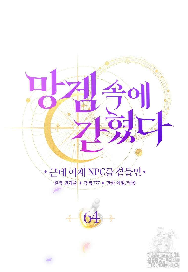 망겜 속에 갇혔다 64화 18