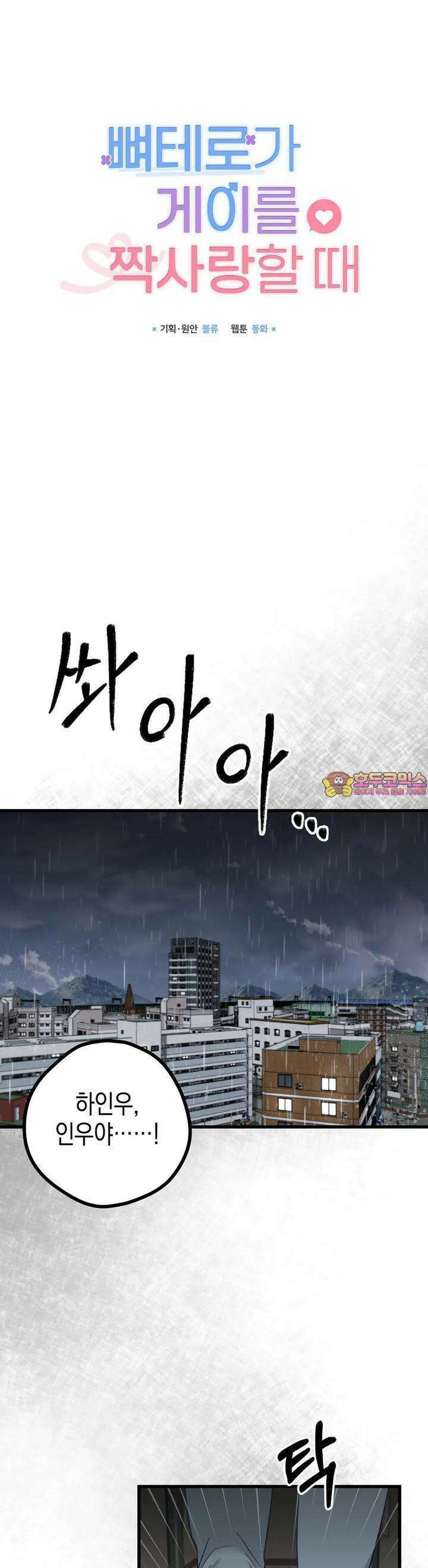 뼈테로가 게이를 짝사랑할 때 45화 1