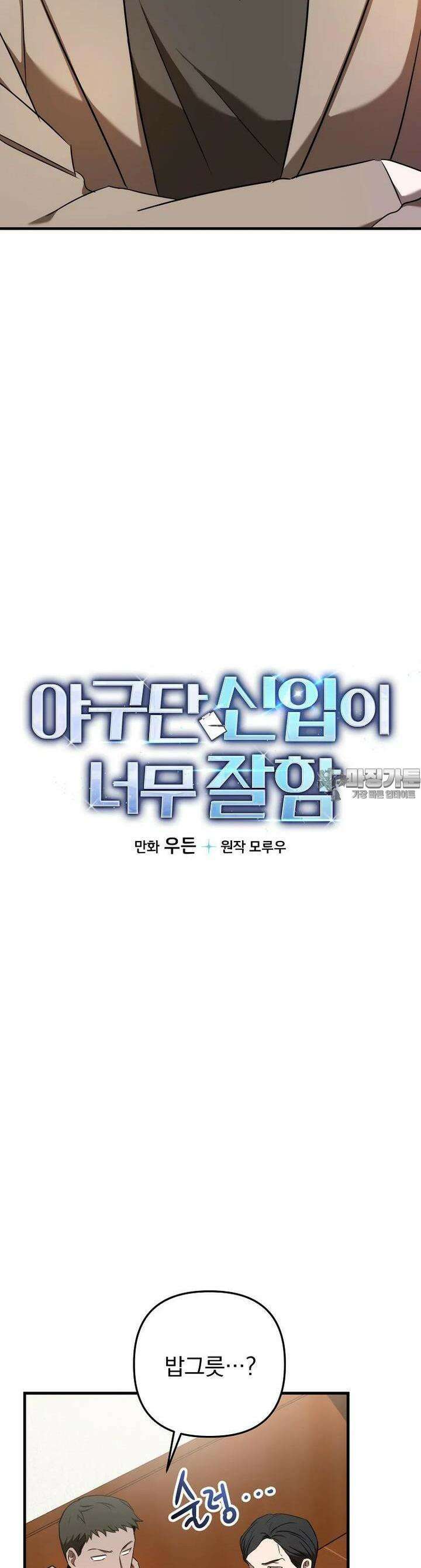 야구단 신입이 너무 잘함 23화 4
