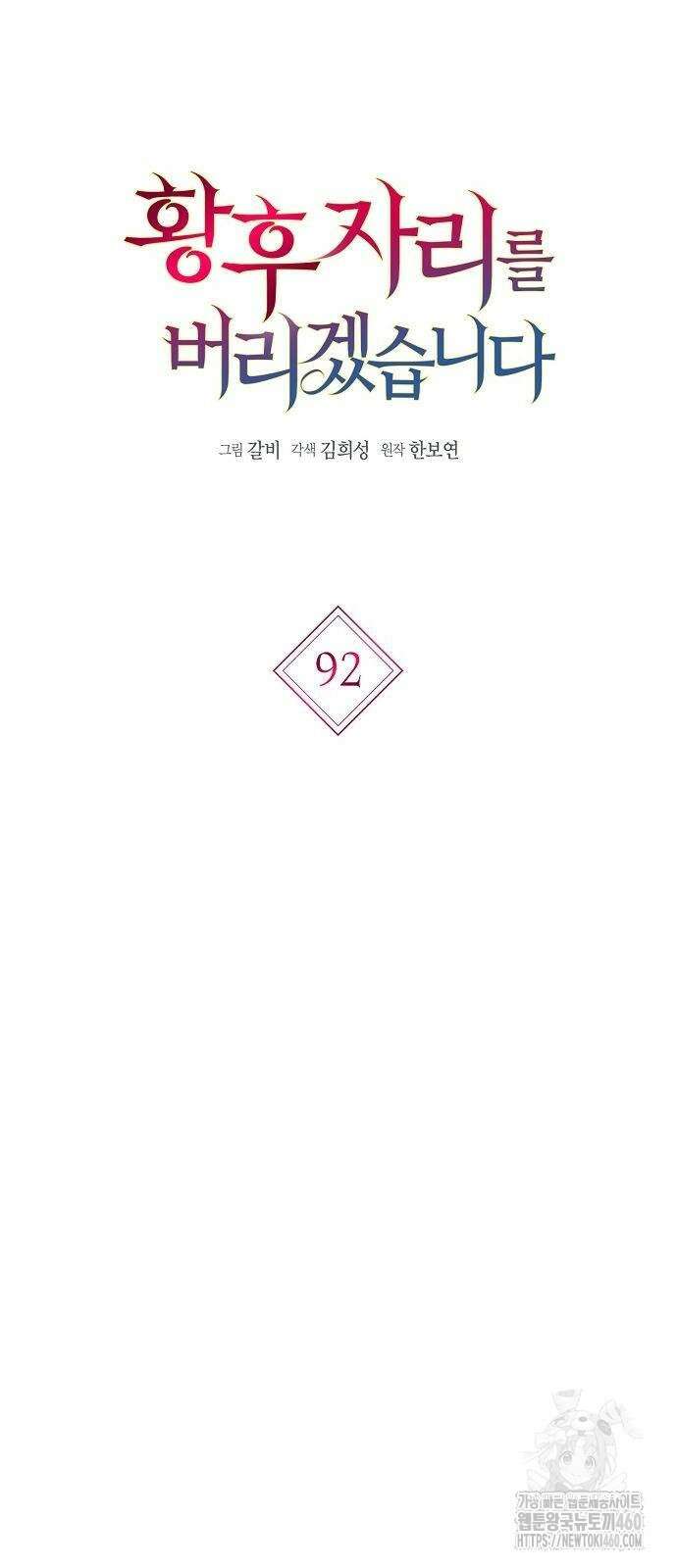 황후 자리를 버리겠습니다 92화 18