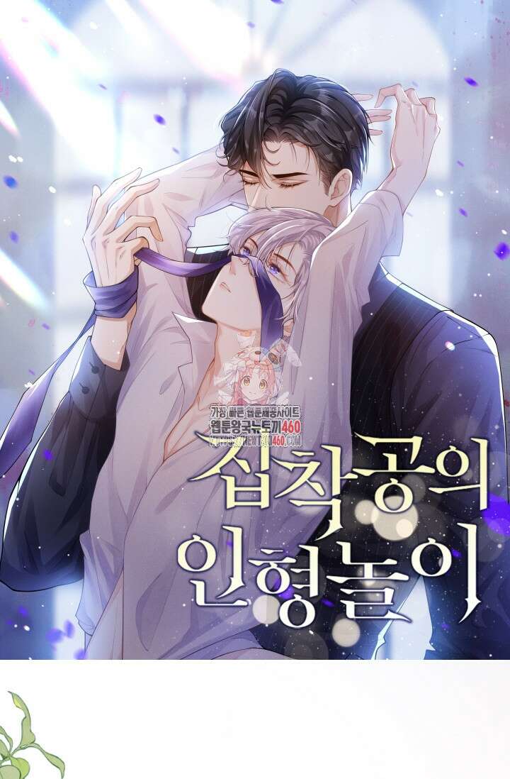 집착공의 인형놀이 164화 1