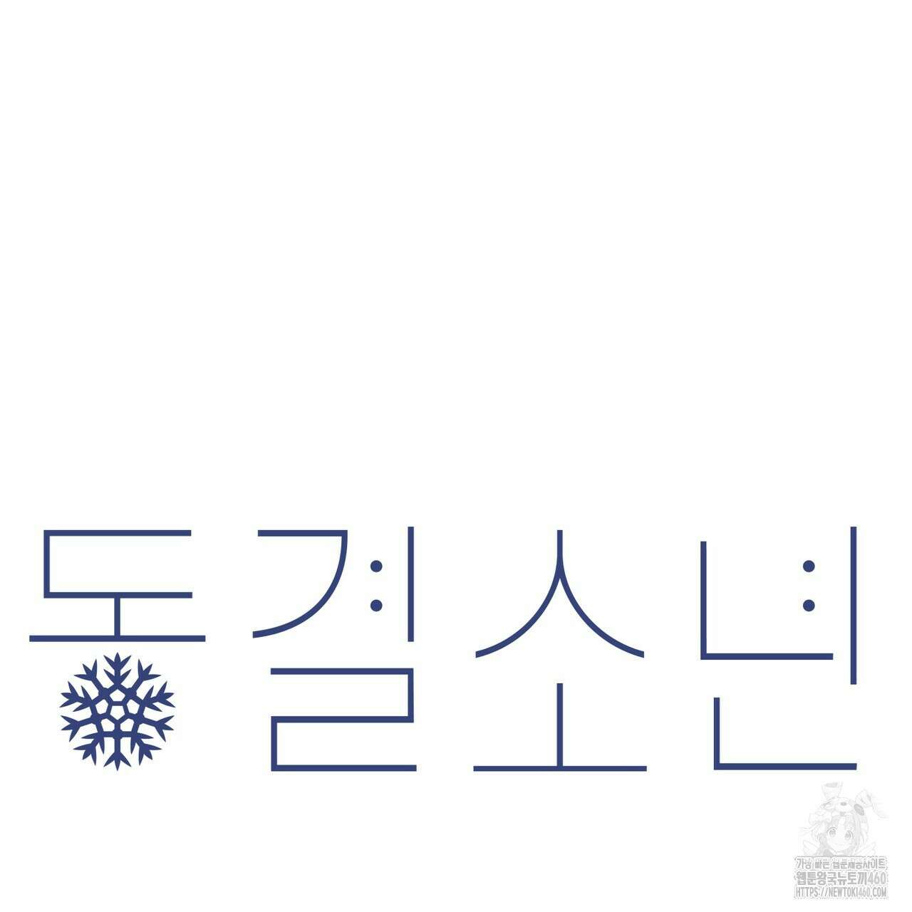 동결소년 44화 19