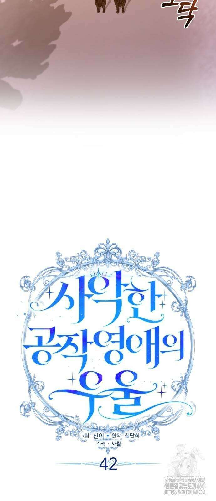 사악한 공작 영애의 우울 42화 14