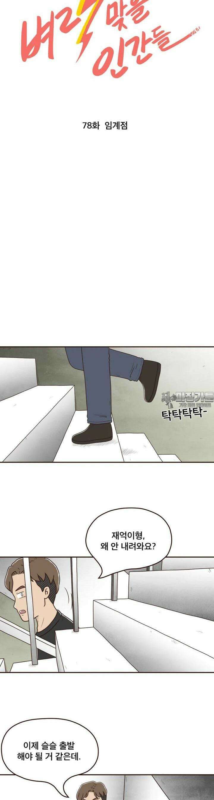 벼락 맞을 인간들 78화 3