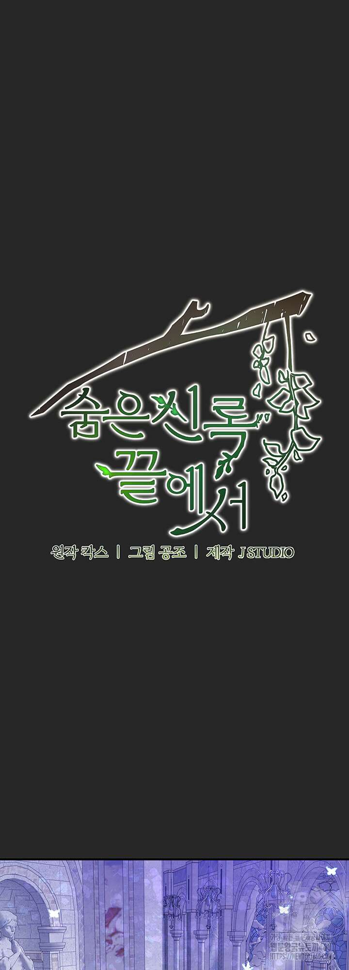 숨은 신록 끝에서 2화 5