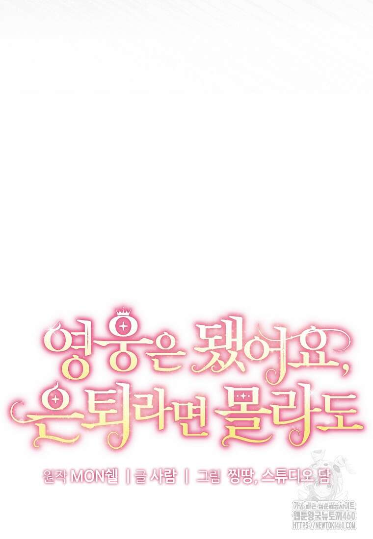 영웅은 됐어요, 은퇴라면 몰라도 33화 37