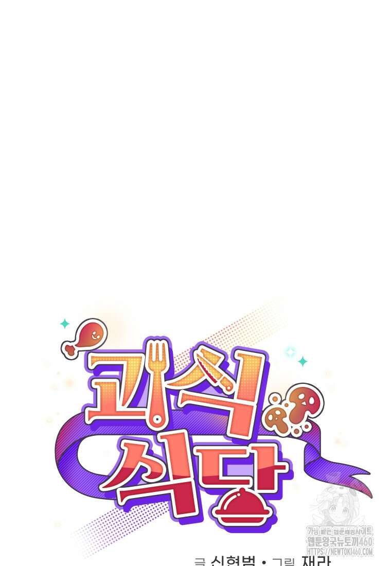 괴식식당 54화 28