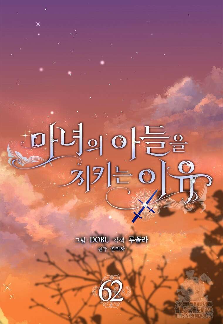 마녀의 아들을 지키는 이유 62화 41