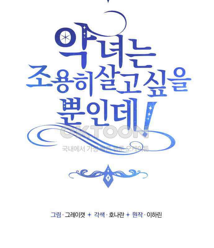악녀는 조용히 살고싶을 뿐인데! 30화 74