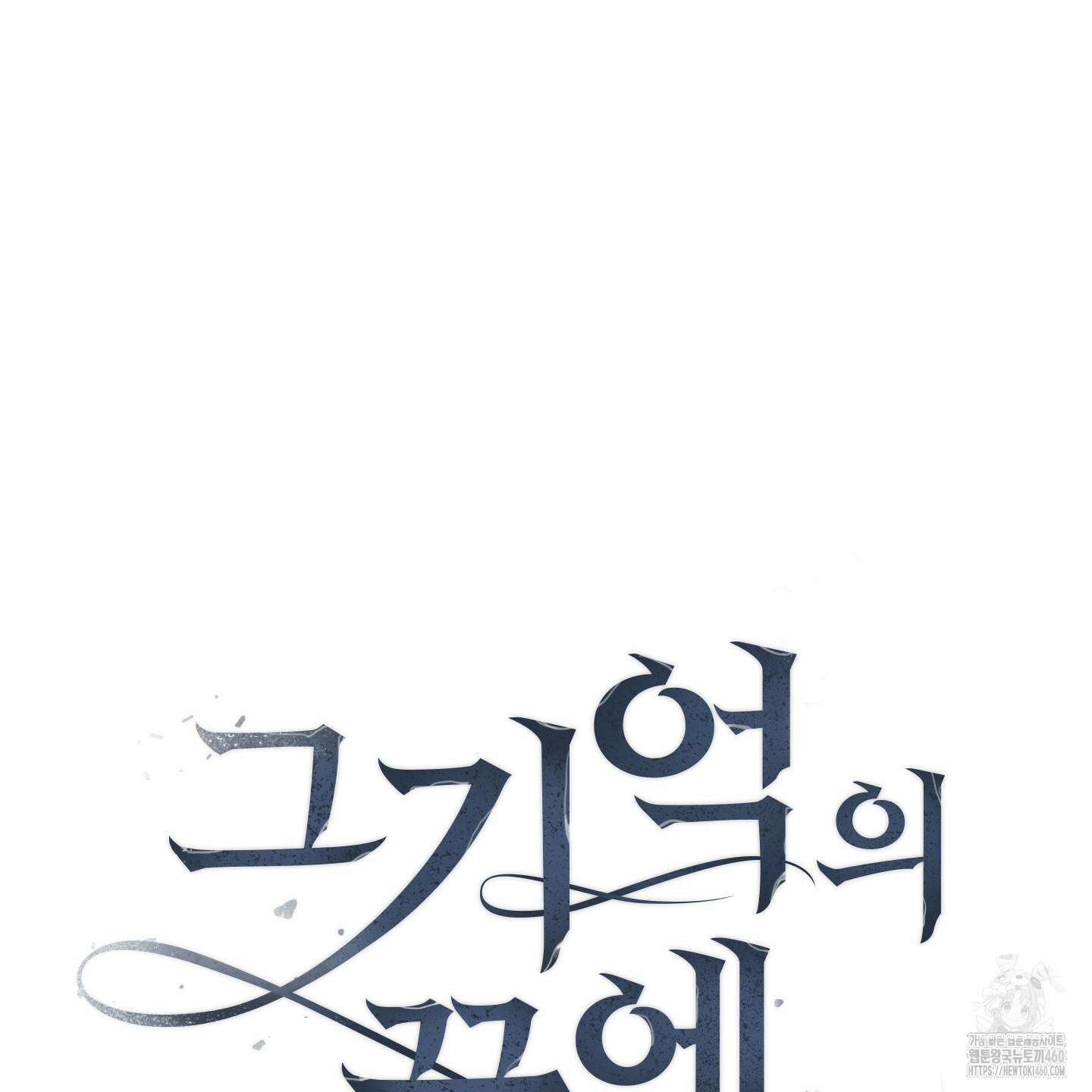 그 기억의 끝에 45화 5