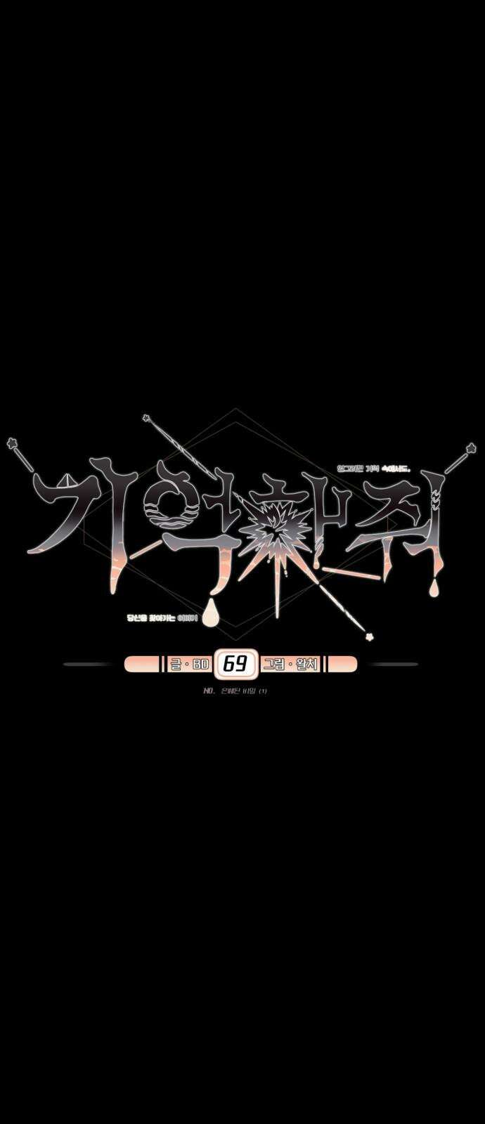 기억해줘(네이버) 69화 : 은폐된 비밀 (1) 8