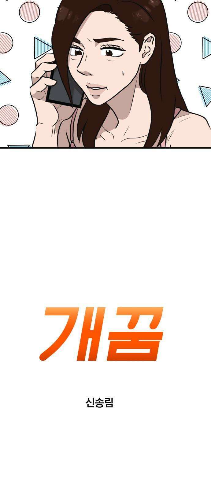 개꿈 36화 2