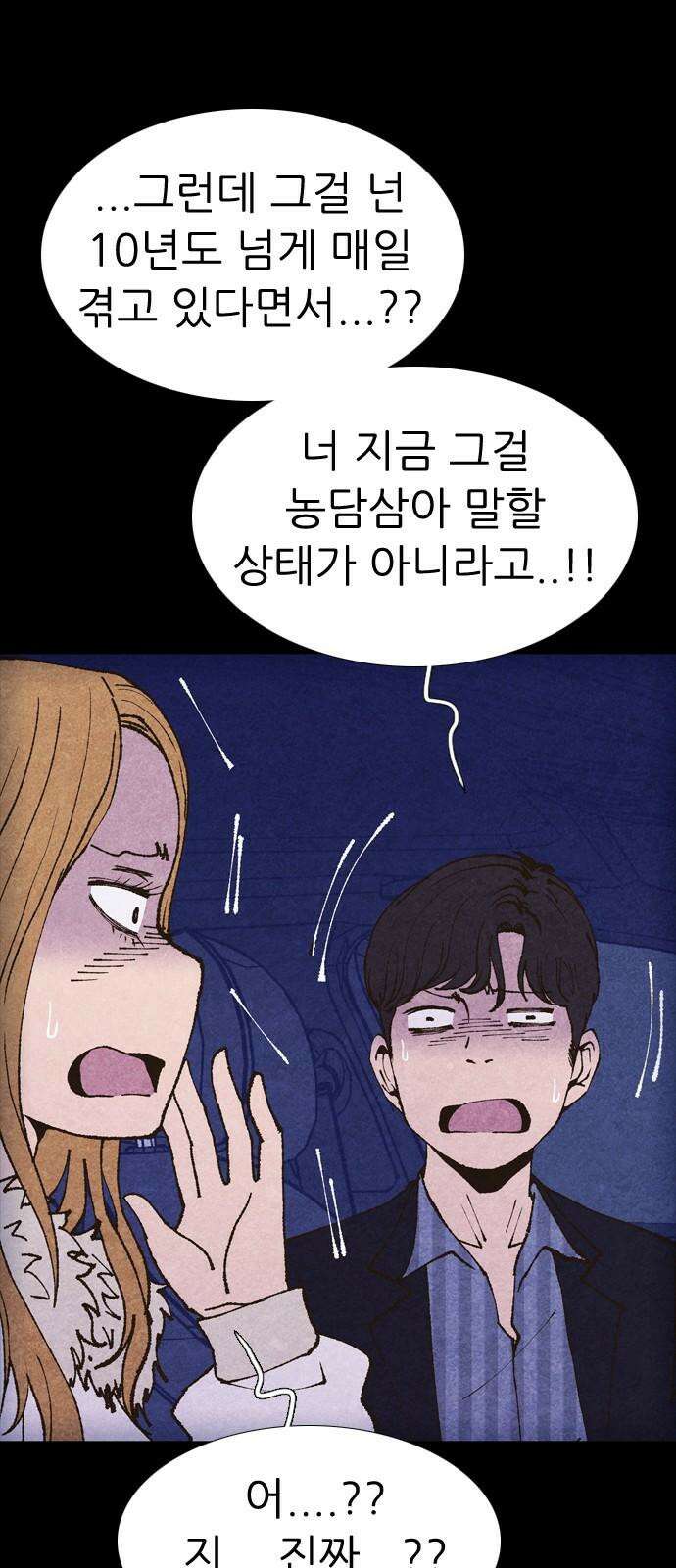 소름일기 102페이지 <내가 만났던 건 누구였을까(5)> 8