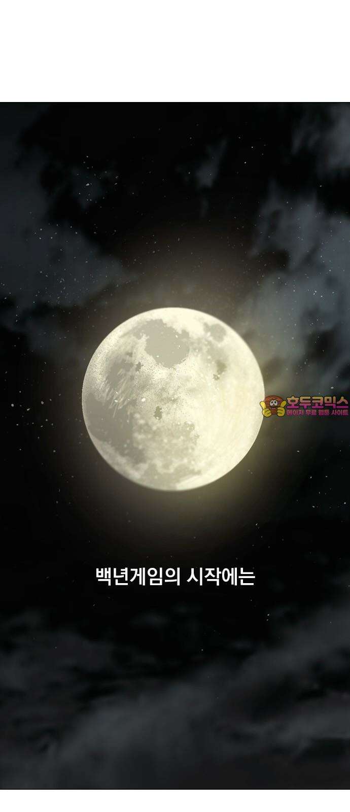 백년게임 2부 - 백년대전 138화 1