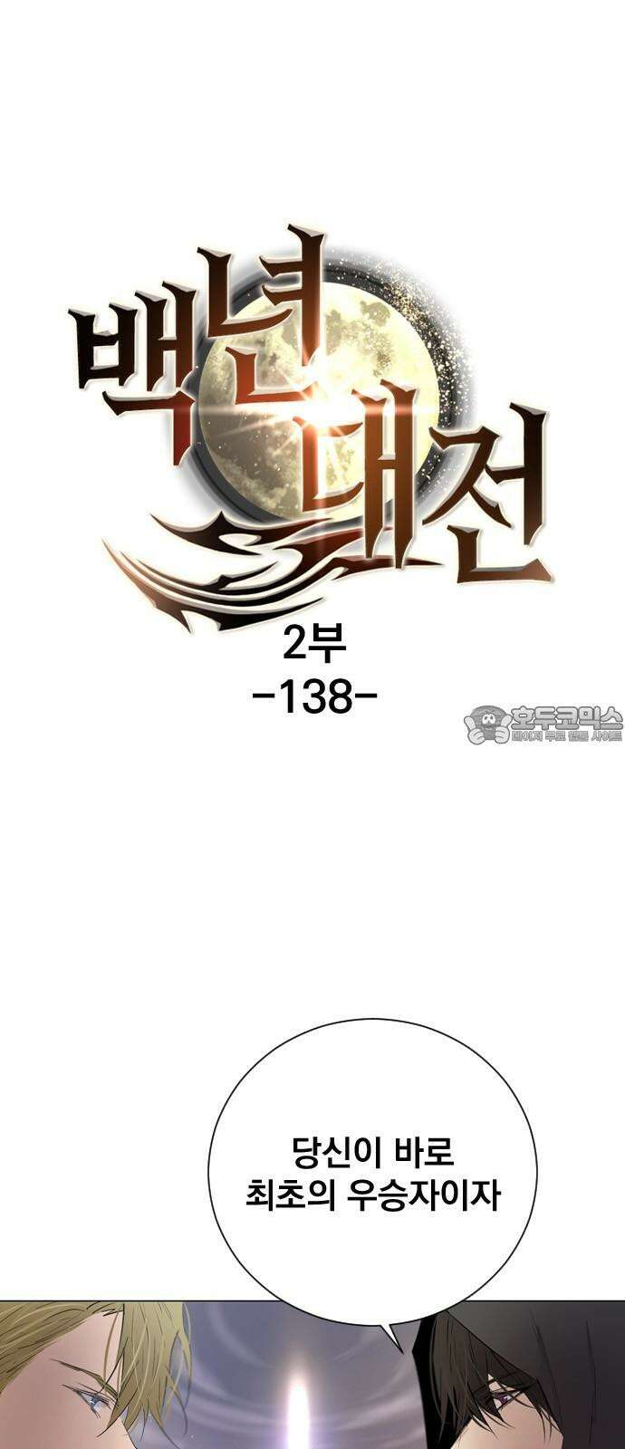 백년게임 2부 - 백년대전 138화 3