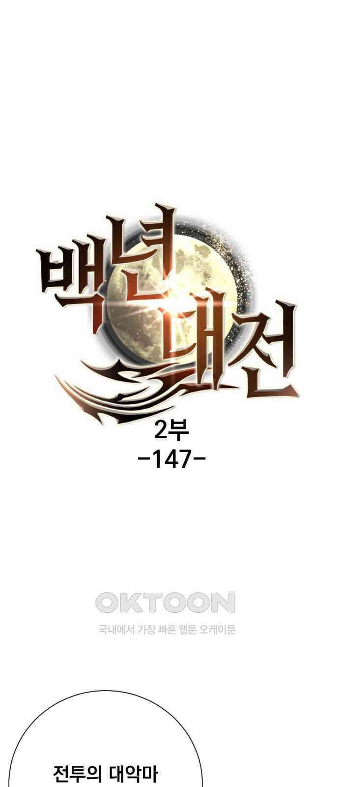 백년게임 2부 - 백년대전 147화 4