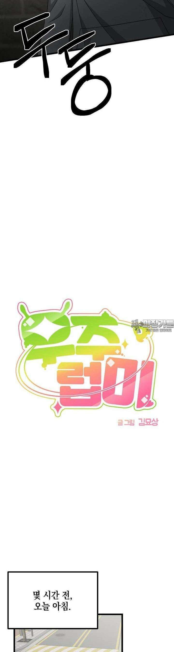 우주럽미 29화 15