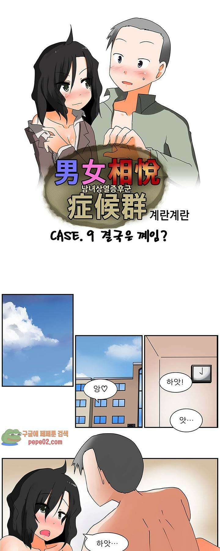 남녀상열증후군 9화 -  웹툰 미리보기 1