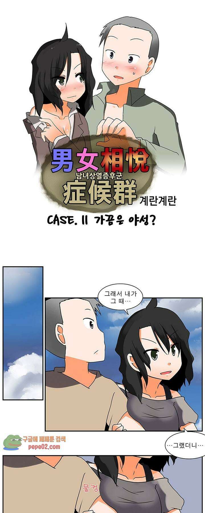 남녀상열증후군 11화 -  웹툰 미리보기 1