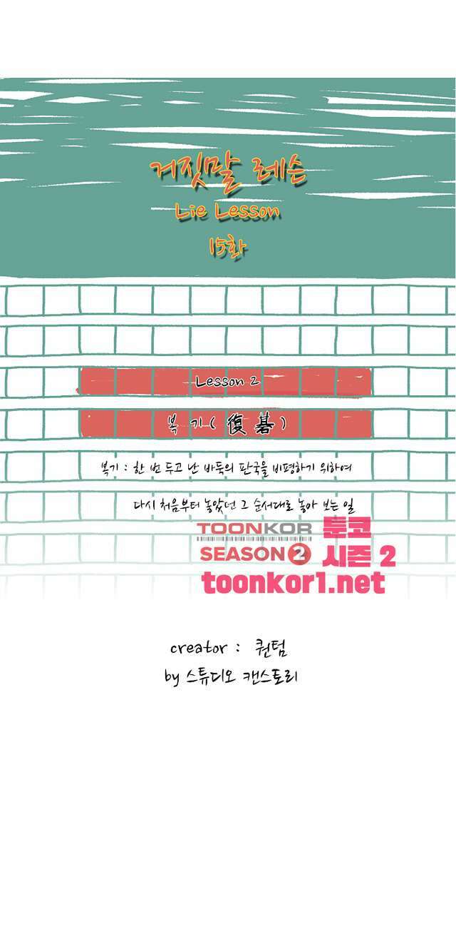 거짓말 레슨 15화 거짓말 레슨 15화 1
