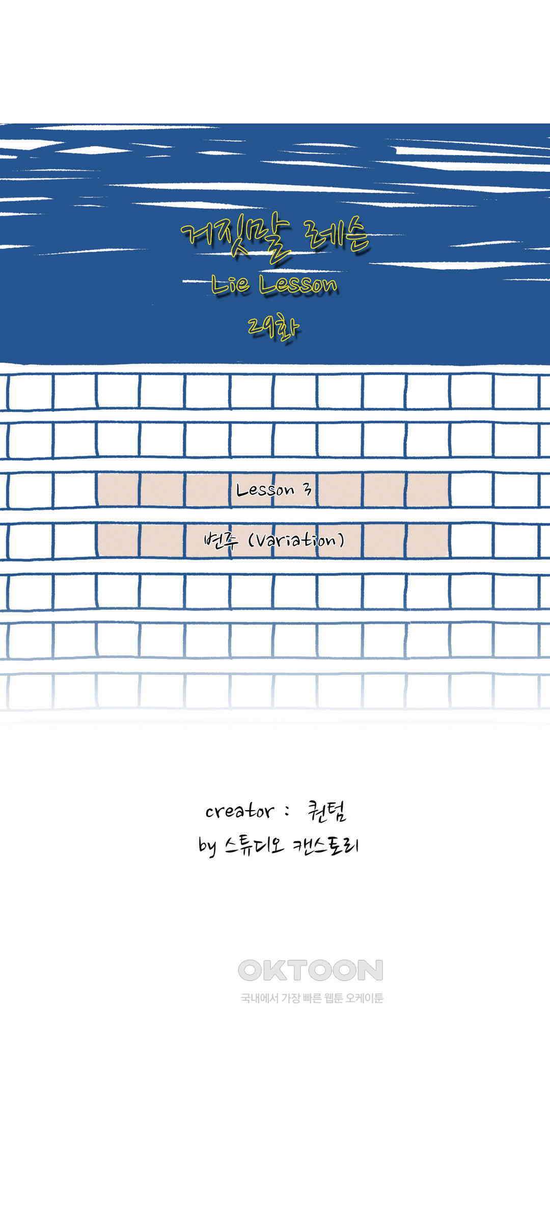 거짓말 레슨 29화 2