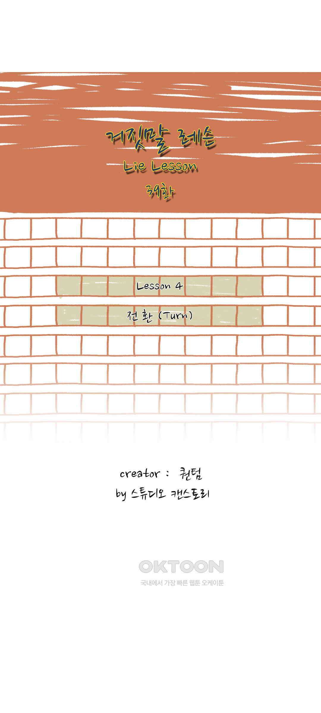 거짓말 레슨 39화 2