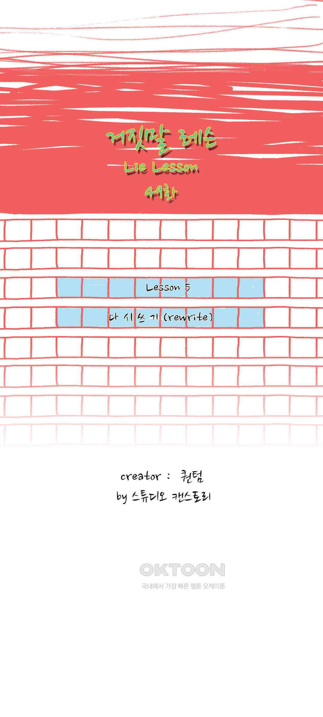 거짓말 레슨 49화 2