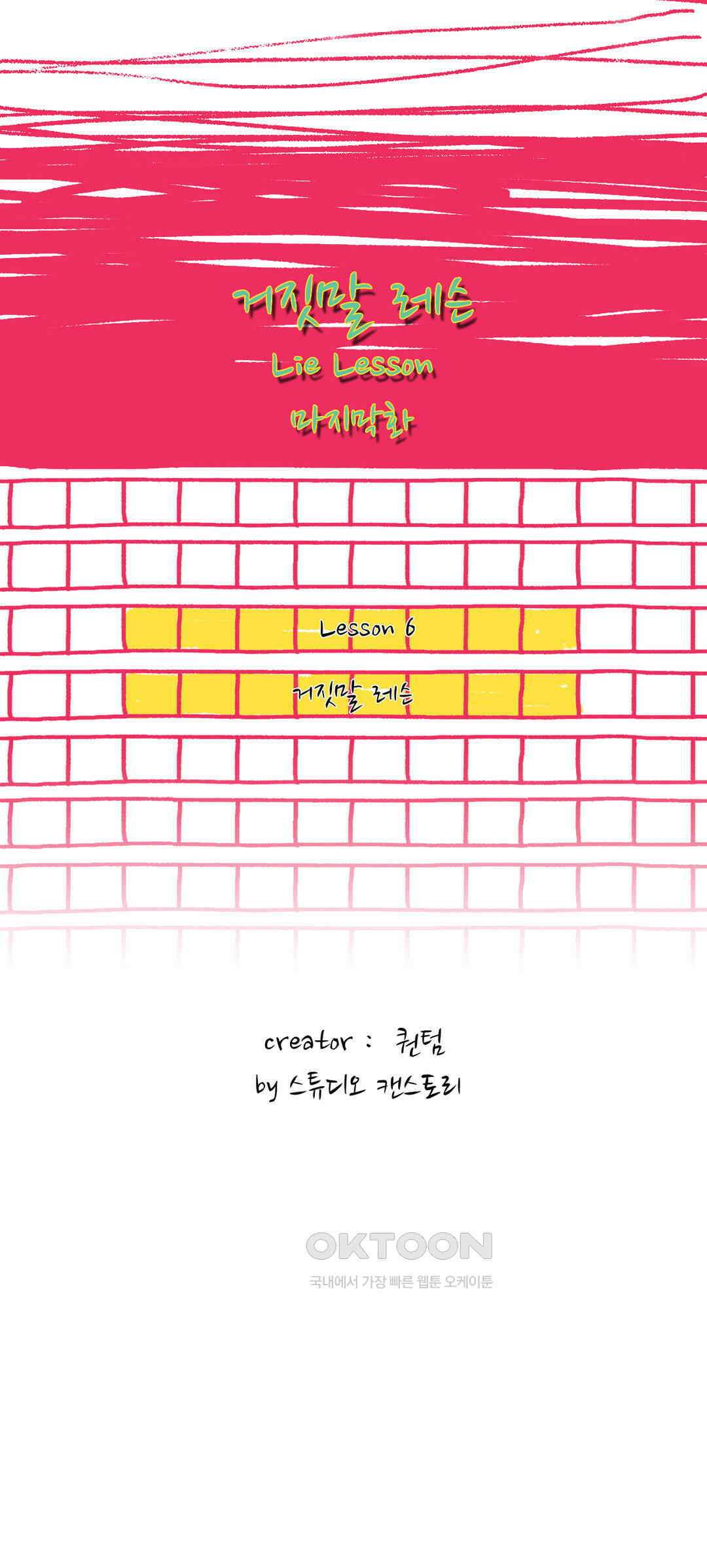거짓말 레슨 56화 [최종화] 2
