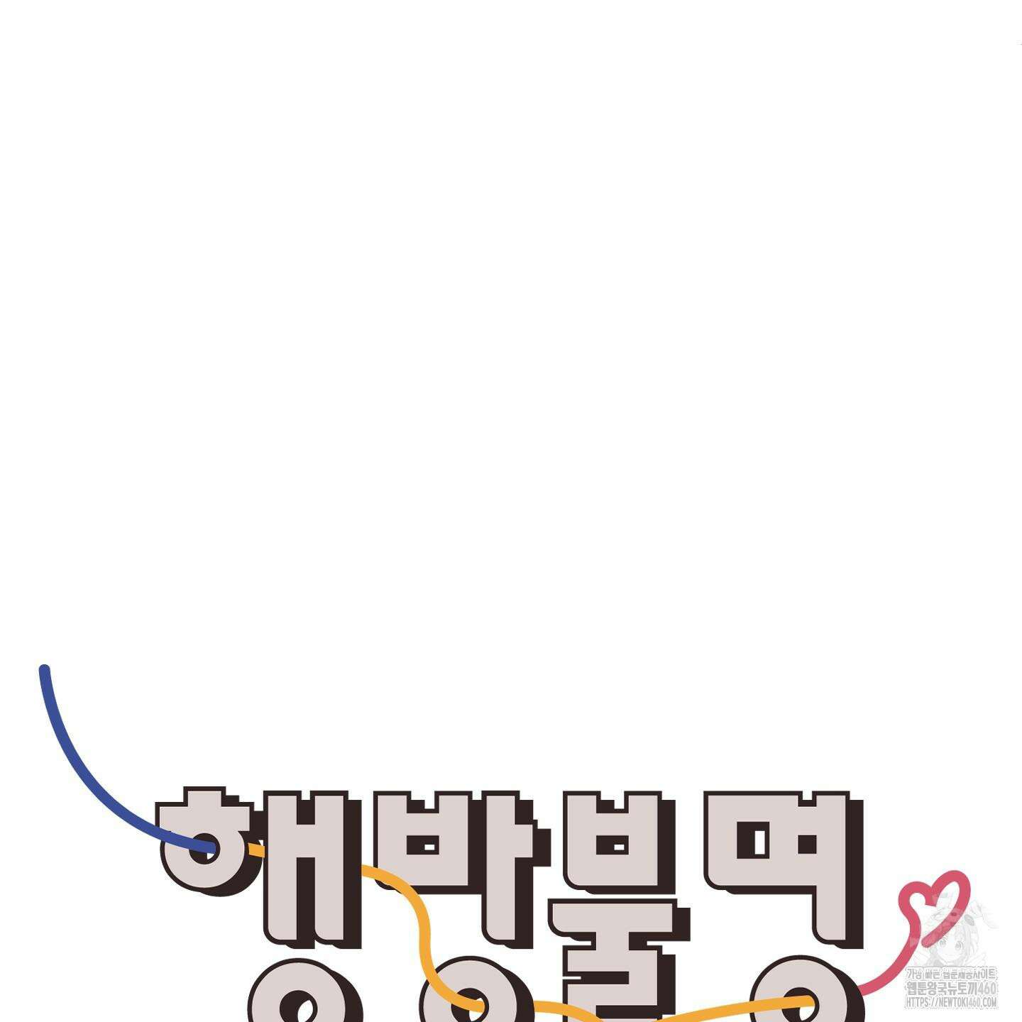 행방불명 로맨스 34화 33