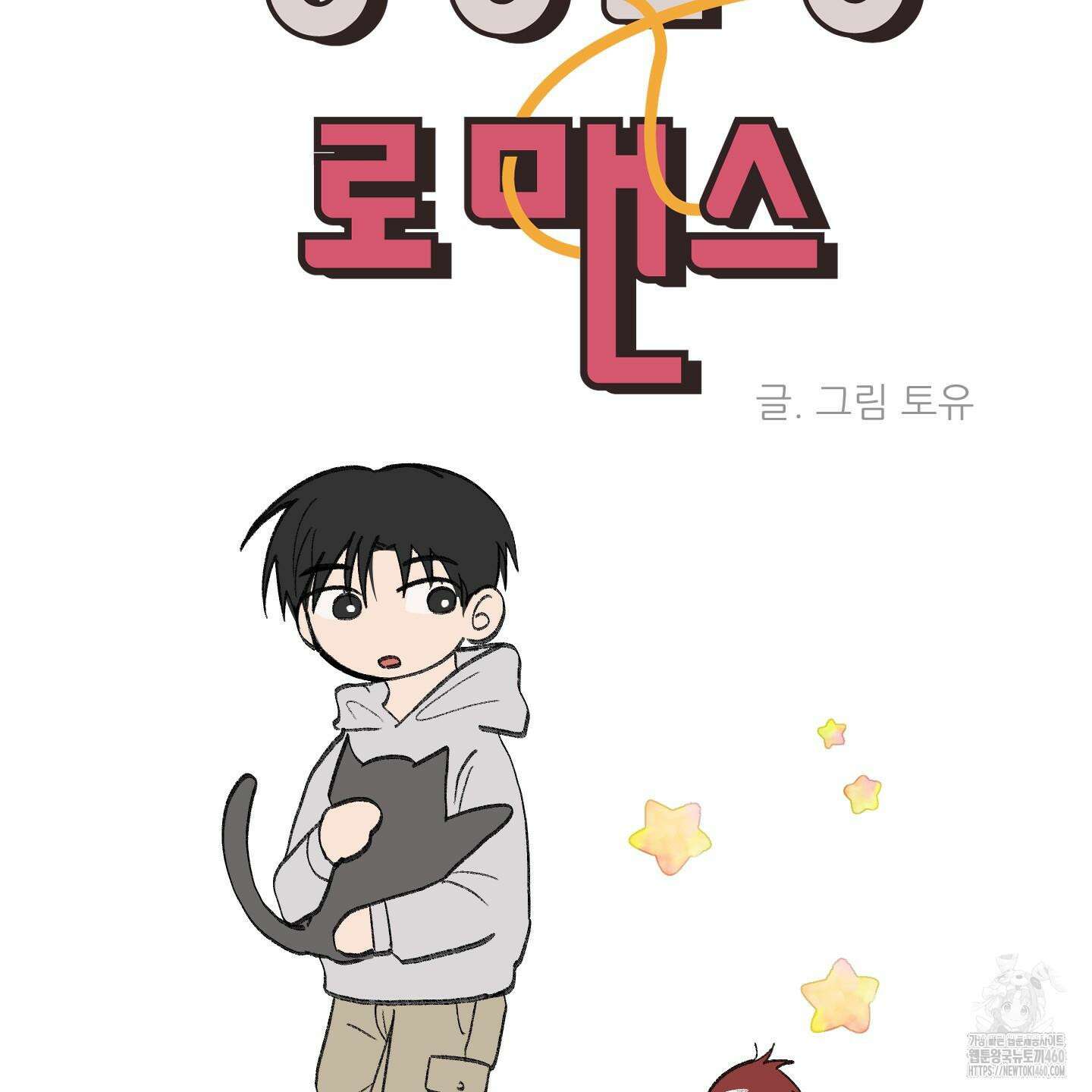 행방불명 로맨스 34화 34