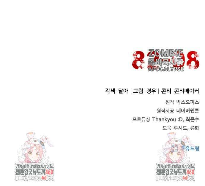 좀비묵시록 82-08 67화 89