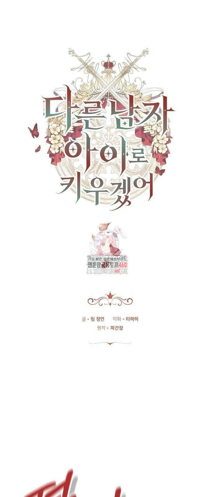 다른 남자 아이로 키우겠어 14화 1