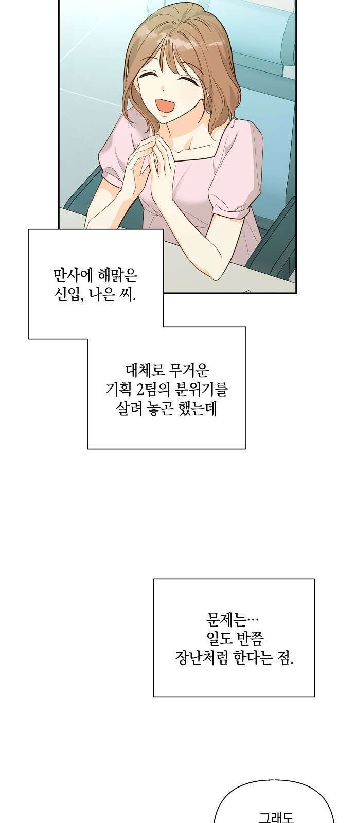 회사를 다닙시다 3화 3