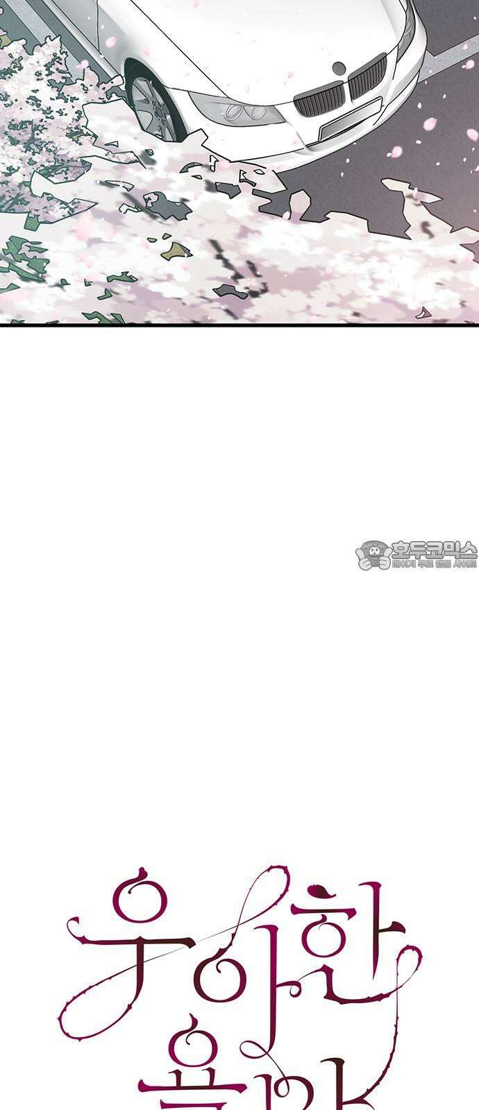 우아한 욕망 48화 6